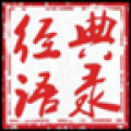 经典语录 V1.0 