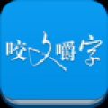 咬文嚼字 V1.04 安卓版