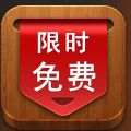 限时免费大全 V3.8