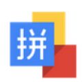 谷歌拼音输入法 google V3.2