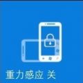 重力感应开关工具 GSensorSwitch(全机型可用) V1.0