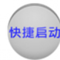应用启动器 App Launcher V1.5