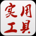 实用工具大全 V1.2.6 安卓版