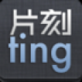 片刻ting V1.0