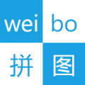 微博拼图 V1.5