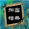 加密相册 V2.5
