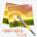 PonyPhoto中文版 V2.0