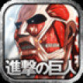进击的巨人：自由的咆哮 V1.0.0 安卓版