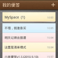 小米便签-云端同步版 V1.1