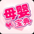 母婴宝典 V4.0.0 安卓版