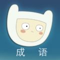 大家猜成语 V1.3.1 iphone版