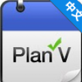 V日程 Plan V (Plan Assistant) V5.15