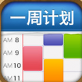 一周计划 · MyWeek - 有规律的生活方式 V1.5.5