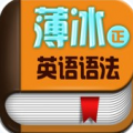 薄冰英语语法全集(正版授权) V2.7