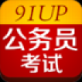 91UP公务员考试 V5.0.2