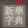 《新华字典》专业版 HD V1.41