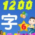 少儿识字（巧宝6）小学语文入门-免费 V3.4