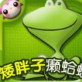 多多学英语-矮胖子癞蛤蟆 V1.3.5