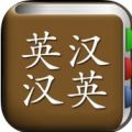 All英语词典 English Chinese Dictionaries V2.2.6