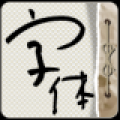安卓字体助手 V1.5 安卓版
