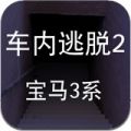 车内逃脱2 - 宝马3系 1.0
