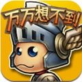 万万想不到2014 V1.0 安卓版