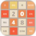 2048去广告版 V1.0.3 安卓版