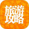 旅游攻略 V6.0.0