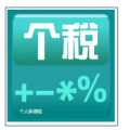 wp7个税计算器 Tax Calculator V1100 WindowsPhone版