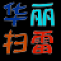 华丽扫雷 Minesweeping V1.0