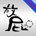 Super Fart Free超级屁者 免费版 V1.0 wp版