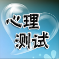 心理测试NO.1 V1.0 wp版