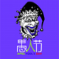 愚人节整人大全 V1.0 安卓版