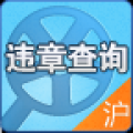 上海交通违章查询 V2.0 安卓版