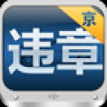 北京违章查询 V2.8 安卓版