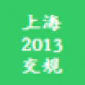 上海交规2014 V1.0 安卓版