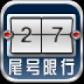 北京尾号限行 V2.0 安卓版