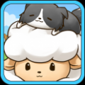 绵羊收藏家(sheep collection!) V1.5.9 安卓版