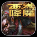 西游降魔篇辅助工具 V1.0 