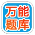万能题库辅助工具 V1.0 