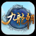 九龙朝辅助工具 V0.1 免费版