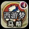 西游梦马帮辅助 V0.1 