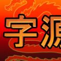字源 Chinese Etymology V0.9 
