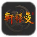 轩辕变辅助工具 V0.1 