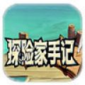 探险家手记 V0.1 