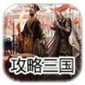 攻略三国辅助工具 V0.1 