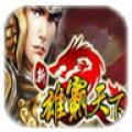 新雄霸天下辅助工具 V0.1 绿色版