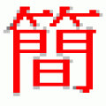 中文繁简转换工具 V1.9 绿色版