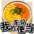 我的车站便当 V1.3 汉化免费版