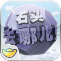 石头去哪儿 V1.0 苹果版